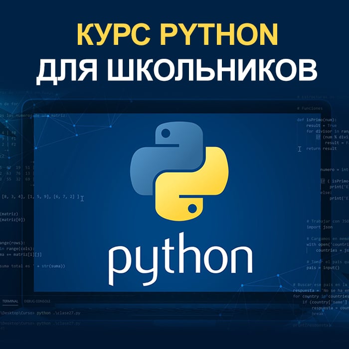 Картинка КУРС PYTHON ДЛЯ ШКОЛЬНИКОВ