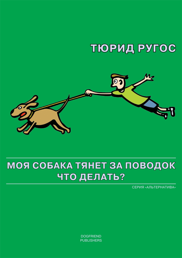Картинка Моя собака тянет за поводок. Что делать?