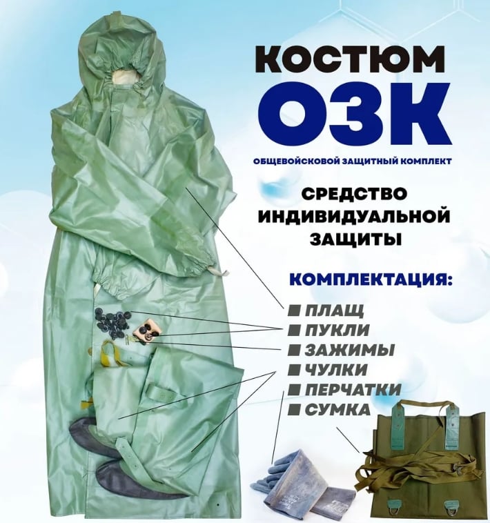 Картинка Костюм защитный ОЗК (с хранения)