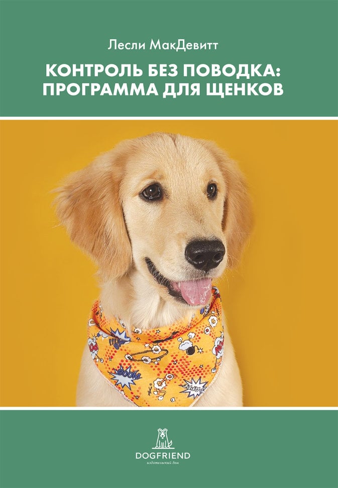 Картинка Контроль без поводка. Программа для щенков.