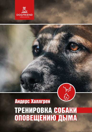 Картинка Тренировка собаки оповещению дыма. Андерс Халлгрен.