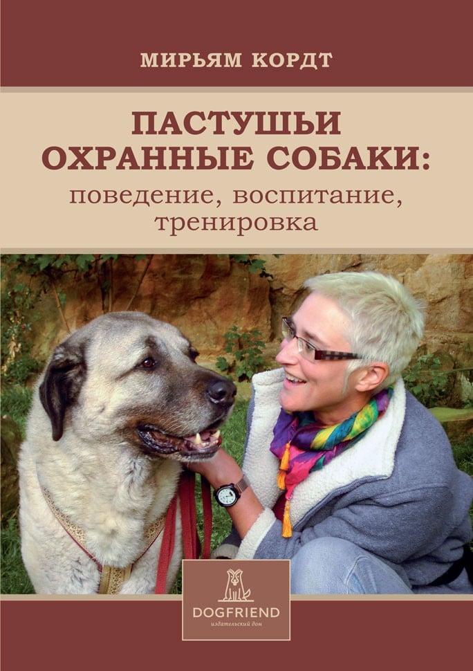 Картинка Пастушьи охранные собаки. Поведение. Воспитание. Тренировка.