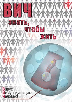 Картинка Компакт-диск "ВИЧ. Знать, чтобы жить"