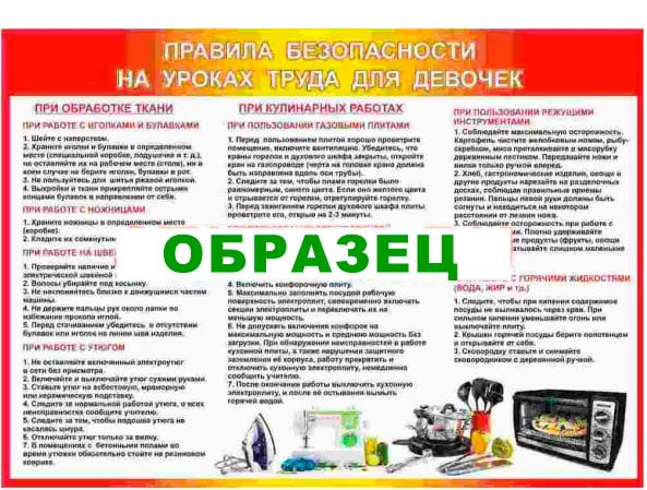 Картинка Плакат Правила безопасности на уроках труда для девочек