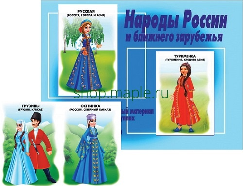 Картинка Дем.-печатный материал Народы России