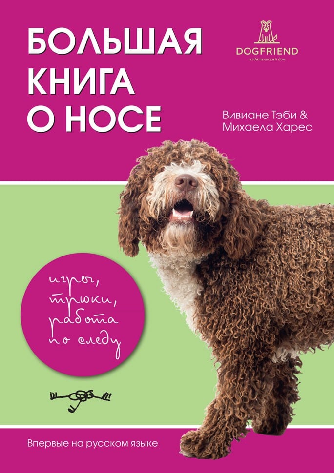 Картинка Большая книга о носе. Игры, трюки, работа по следу