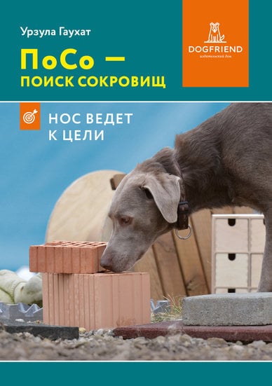 Картинка ПоСо — поиск сокровищ. Нос ведет к цели. Урзула Гаухат.