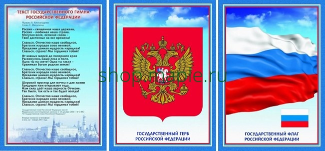 Картинка Комплект плакатов Государственная символика Российской Федерации