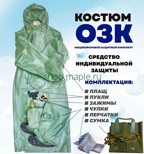 Картинка Костюм защитный ОЗК (с хранения)
