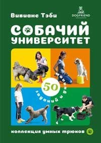 Картинка Собачий университет. Коллекция умных трюков