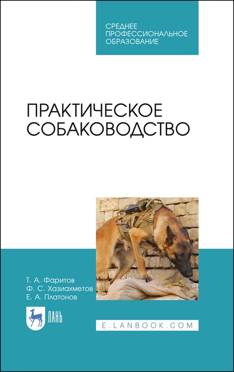 Картинка Практическое собаководство. Фаритов Т. А., Хазиахметов Ф. С., Платонов Е. А. Учебное пособие для СПО