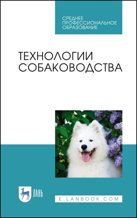 Картинка Технологии собаководства. Блохин Г. И., Блохина Т. В. и др. Учебное пособие для СПО, 2-е изд., стер.