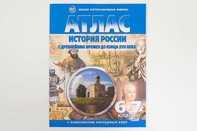 Картинка Атлас История России с древнейших времён до конца XVII в. 6-7 кл., c контурными картами