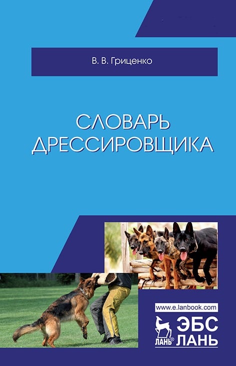 Картинка Словарь дрессировщика. Гриценко В.В. Уч.пособие