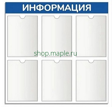 Картинка Информационный стенд "Информация" 6 карманов А4
