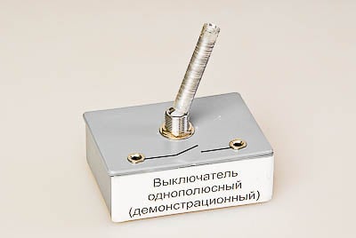 Картинка Выключатель однополюсный (демонстрационный)
