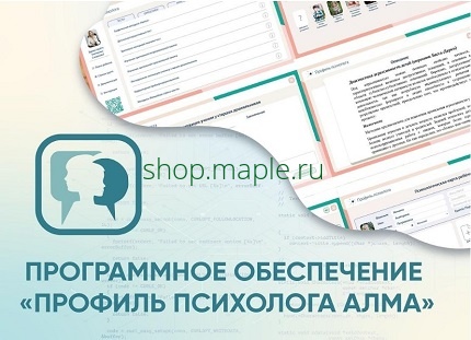 Картинка Программное обеспечение «Профиль психолога АЛМА»