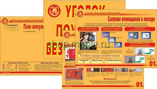 Картинка Плакаты Уголок пожарной безопасности