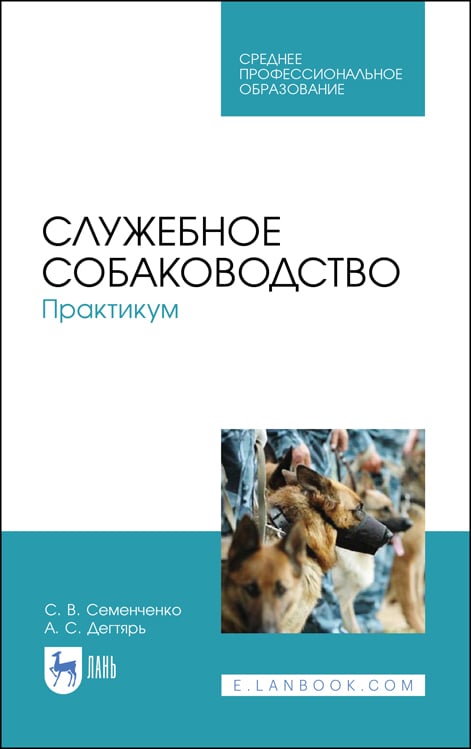 Картинка Служебное собаководство. Практикум. Семенченко С. В., Дегтярь А. С. Учебное пособие для СПО, 2-е изд