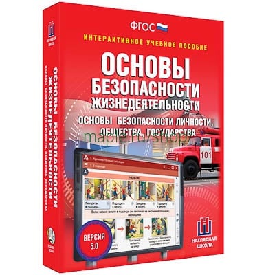 Картинка Интерактивное учебное пособие "ОБЖ. Основы безопасности личности, общества, государства 5-11 классы"