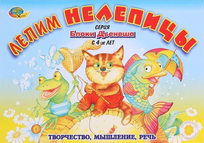 Картинка Альбом заданий «Блоки Дьенеша. Лепим нелепицы»