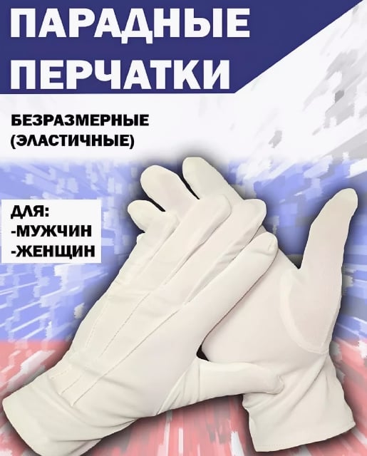 Картинка Перчатки белые парадные