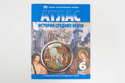 Картинка Атлас История средних веков, 6 кл., с контурными картами