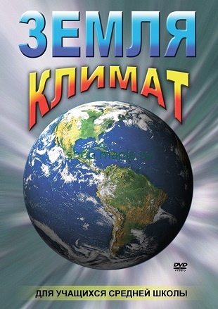 Картинка Диск DVD Земля. Климат