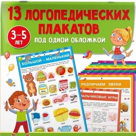 Картинка 13 логопедических плакатов под одной обложкой | Новиковская