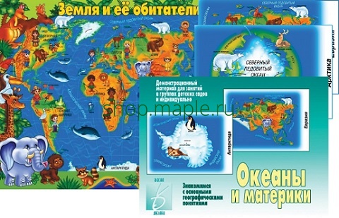 Картинка Дем.-печатный материал Океаны и материки